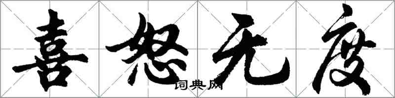 胡問遂喜怒無度行書怎么寫