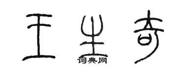 陳墨王生奇篆書個性簽名怎么寫