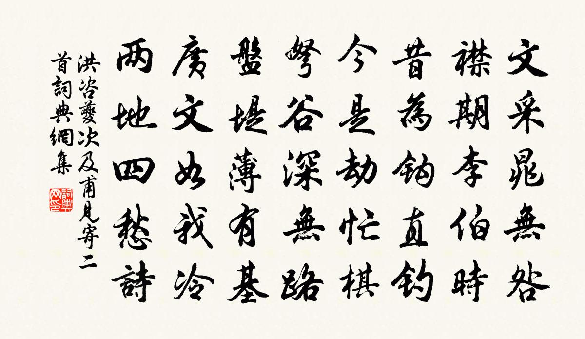 洪咨夔次及甫見寄二首書法作品欣賞