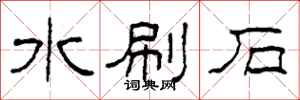 柯春海水刷石隸書怎么寫