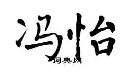 翁闓運馮怡楷書個性簽名怎么寫
