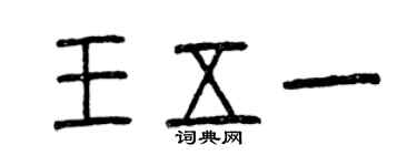曾慶福王五一篆書個性簽名怎么寫