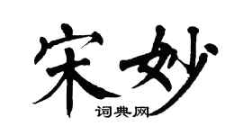 翁闓運宋妙楷書個性簽名怎么寫