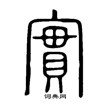 說文解字寫的實