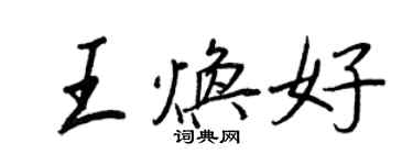 王正良王煥好行書個性簽名怎么寫