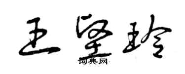 曾慶福王堅玲草書個性簽名怎么寫