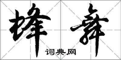 胡問遂蜂舞行書怎么寫