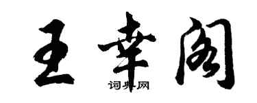 胡問遂王幸閣行書個性簽名怎么寫