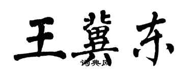 翁闓運王冀東楷書個性簽名怎么寫