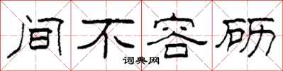 柯春海間不容礪隸書怎么寫