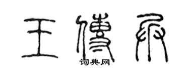 陳聲遠王傳兵篆書個性簽名怎么寫