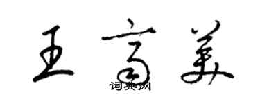 梁錦英王齊美草書個性簽名怎么寫