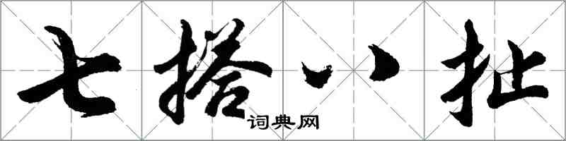 胡問遂七搭八扯行書怎么寫