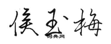 駱恆光侯玉梅行書個性簽名怎么寫