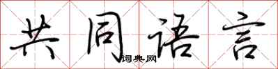 荊霄鵬共同語言行書怎么寫