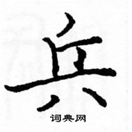 駱恆光寫的硬筆楷書兵