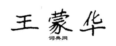 袁強王蒙華楷書個性簽名怎么寫