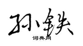 曾慶福孫鐵行書個性簽名怎么寫