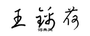 梁錦英王錦荷草書個性簽名怎么寫