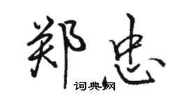 駱恆光鄭忠行書個性簽名怎么寫