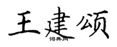 丁謙王建頌楷書個性簽名怎么寫