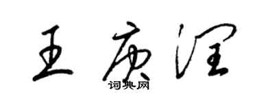 梁錦英王庚潤草書個性簽名怎么寫