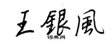 王正良王銀風行書個性簽名怎么寫