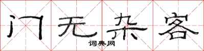 范連陞門無雜客隸書怎么寫