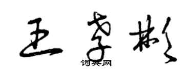 曾慶福王孝彬草書個性簽名怎么寫