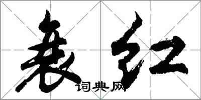 胡問遂衰紅行書怎么寫