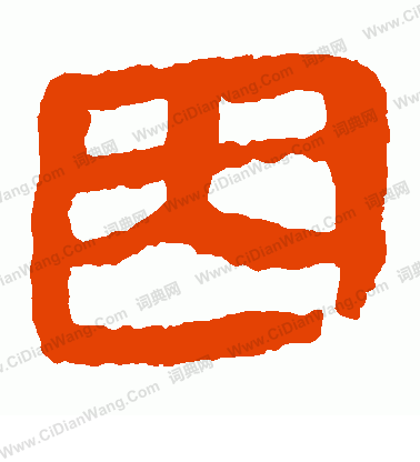 馬王堆帛書寫的因