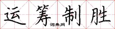 荊霄鵬運籌制勝楷書怎么寫