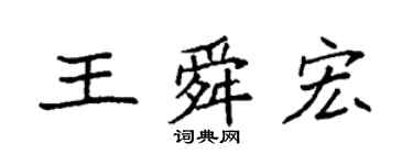 袁強王舜宏楷書個性簽名怎么寫