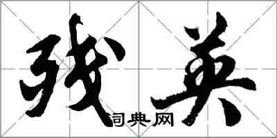 胡問遂殘英行書怎么寫