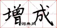 周炳元增成楷書怎么寫