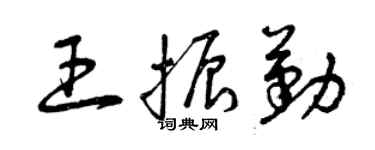 曾慶福王振勤草書個性簽名怎么寫