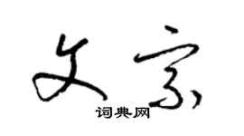 梁錦英文宗草書個性簽名怎么寫