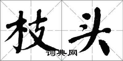 翁闓運枝頭楷書怎么寫