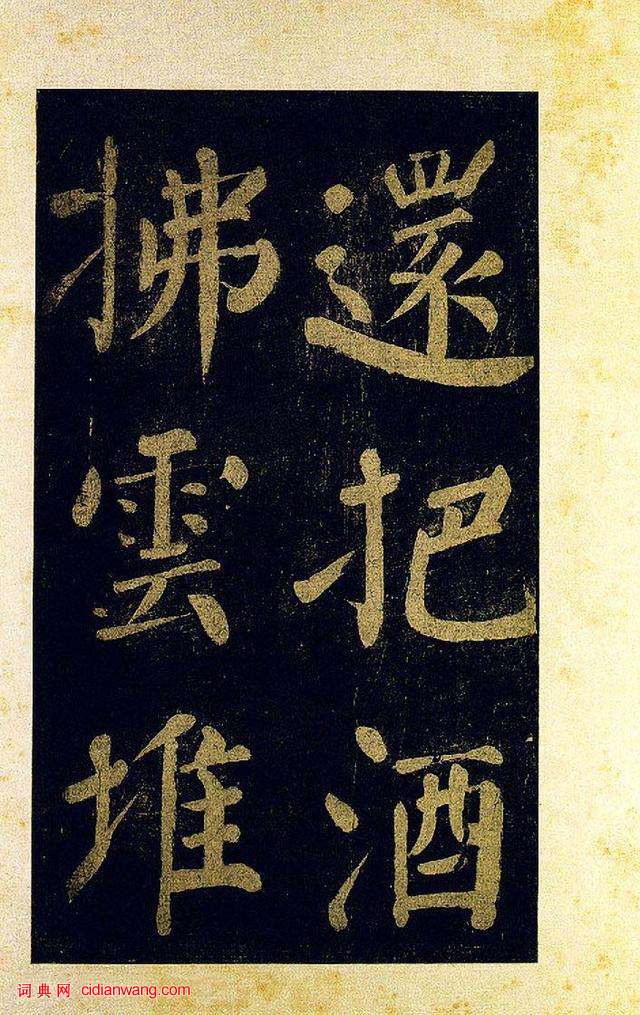 蔡襄大字楷書《杜牧詩句》殘卷