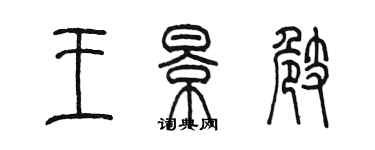 陳墨王景崎篆書個性簽名怎么寫