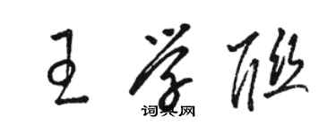 駱恆光王學聯草書個性簽名怎么寫