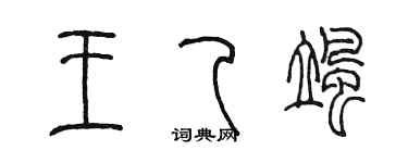 陳墨王乙颯篆書個性簽名怎么寫