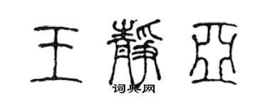 陳聲遠王靜亞篆書個性簽名怎么寫