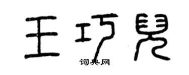 曾慶福王巧兒篆書個性簽名怎么寫