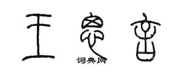 陳墨王思言篆書個性簽名怎么寫