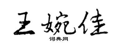 曾慶福王婉佳行書個性簽名怎么寫