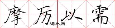 侯登峰摩厲以需楷書怎么寫