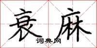 荊霄鵬衰麻楷書怎么寫