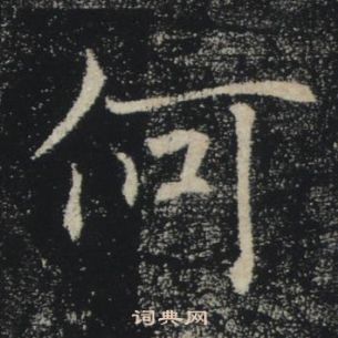 褚遂良雁塔聖教序中何的寫法