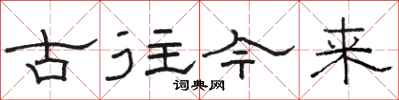 駱恆光古往今來隸書怎么寫